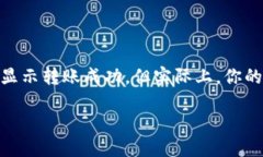 当TP钱包转账成功但未到账