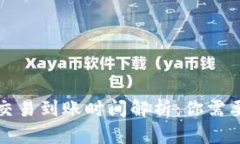 TP钱包跨链交易到账时间解