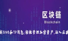 全面解析BNB和TP钱包：轻松