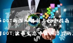 加密货币DOT的深入解析与