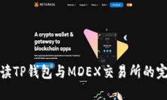 全面解读TP钱包与MDEX交易