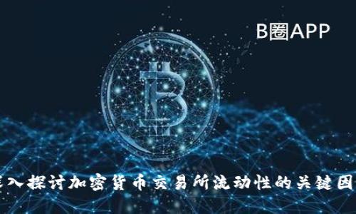深入探讨加密货币交易所流动性的关键因素