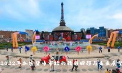 2022年加密货币市场的精彩