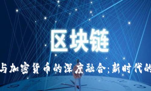 金融科技与加密货币的深度融合：新时代的财富管理