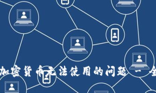 如何解决加密货币无法使用的问题 - 全面的指南