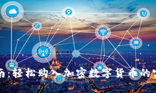 新手指南：轻松购入加密数字货币的实用步骤