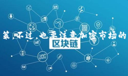 加密数字货币的市场动态分析

在当今的金融世界里，加密数字货币已经成为一个不可忽视的重要部分。随着越来越多的人涌入这个领域，大家纷纷想知道“加密数字货币涨了吗？”这个问题无疑成为了投资者和普通用户最关心的热点话题之一。加密货币的价格波动极大，极容易受到市场情绪、政策法规、科技进步等多重因素的影响。因此，想要在这个波动的市场中获得成功，了解当前的市场动态至关重要。

当前市场形势

截至近期，加密数字货币的市场整体表现相对活跃。以比特币（Bitcoin）和以太坊（Ethereum）为代表的主流货币价格在经历了一段时间的低迷后，最近出现了一定程度的上涨。这种上涨并不是偶然的，而是由多个因素共同推动的结果。

首先，全球经济形势的变化对加密货币市场影响深远。例如，在某些宏观经济政策实施的背景下，市场对抗通货膨胀的手段不仅仅是传统资产，也包含了越来越多的加密资产。其次，各国政府和金融机构不断探索和发布加密货币相关法规，逐渐使得整个行业趋于规范。这一系列行动对市场的稳定与上涨都有积极的作用。

加密货币涨幅的背后因素

要理解加密货币的涨跌，必须分析其背后的诸多因素。就当前的市场状况来看，可以从以下几个方面进行分析：

1. **市场情绪**：市场情绪是影响加密货币价格的最大因素之一。社交媒体、新闻报道等信息会迅速影响到投资者的决策，推动市场价格的波动。

2. **技术革新**：加密行业内的技术进步，比如以太坊的升级计划或者是Layer 2解决方案的出现，都能够有效提升网络的运行效率，同时吸引新的投资者涌入。

3. **机构投资者的参与**：越来越多的机构投资者开始考虑将加密货币视作一种资产配置，尤其是在通货膨胀风险日益突显的背景下。这些大额投资能显著推高市场价格。

4. **政策趋向**：各国政府对加密货币的态度也在不断演变，监管政策的明确往往会让投资者产生安全感，从而加大投资。

加密货币的未来展望

虽然当前的市场状况在一定程度上显得乐观，但长期的走势不能仅仅基于短期波动来判断。未来，加密货币市场将面临哪些变化？

首先，技术创新仍将是推动市场发展的重要动力。不断寻求可扩展性和安全性的解决方案，将吸引更多的用户和开发者加入。其次，随着全球数字化进程加快，旅游、教育、医疗等各个行业都在探讨如何运用区块链技术来提高效率，这将进一步推动加密货币的普及和应用。

另外，法规的完善和市场的成熟也将为加密货币的长期发展提供支持。各国政府将进行更加深入的探讨，从而形成更多清晰的政策，有助于消除投资者的顾虑。

相关问题思考

加密货币适合所有投资者吗？

产生这个问题的原因很简单：市场的极大波动性和不确定性使得加密货币投资对于某些人来说可能并不合适。虽然加密货币的潜在收益让许多人感兴趣，但在决定投资之前，每位投资者都需要认真考虑自己的风险承受能力。

对于风险承受能力较强的年轻投资者，他们可能会愿意投入一部分资金去参与这样的新兴市场，尤其是那些对区块链和技术有浓厚兴趣的人。然而，对于风险偏好低，更喜欢稳健投资的中老年人来说，可能就需要谨慎评估，再做决定。

如何选择适合的加密货币进行投资？

如果你决定进入这个市场，选择合适的加密货币是非常关键的一步。市场上有成千上万种加密货币，如何从中挑选出值得投资的标的呢？

首先，你可以关注那些拥有强大社区支持和应用场景的币种。例如，比特币和以太坊是两种主流的加密货币，背后都有强大的技术团队和开发者支持。其次，查看其白皮书和技术文档，了解这个项目的实际应用现状和发展前景也是非常重要的。最后，进行市场趋势分析，看看当前的市场氛围如何，这些都能帮助你在众多代币中做出合理选择。

总结

综上所述，加密数字货币在近期市场中有着积极的表现，其涨幅受到多重因素的影响。无论是投资者还是普通用户，都可以通过对市场动态的分析和理解，做出更加明智的决策。不过，也要注意加密市场的高风险特性，谨慎投资，切勿盲目跟风。

加密数字货币的市场涨幅分析：趋势、因素与未来展望