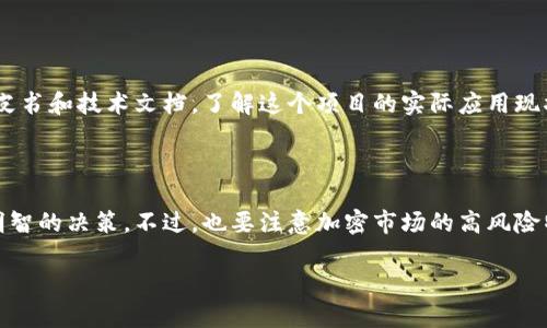 加密数字货币的市场动态分析

在当今的金融世界里，加密数字货币已经成为一个不可忽视的重要部分。随着越来越多的人涌入这个领域，大家纷纷想知道“加密数字货币涨了吗？”这个问题无疑成为了投资者和普通用户最关心的热点话题之一。加密货币的价格波动极大，极容易受到市场情绪、政策法规、科技进步等多重因素的影响。因此，想要在这个波动的市场中获得成功，了解当前的市场动态至关重要。

当前市场形势

截至近期，加密数字货币的市场整体表现相对活跃。以比特币（Bitcoin）和以太坊（Ethereum）为代表的主流货币价格在经历了一段时间的低迷后，最近出现了一定程度的上涨。这种上涨并不是偶然的，而是由多个因素共同推动的结果。

首先，全球经济形势的变化对加密货币市场影响深远。例如，在某些宏观经济政策实施的背景下，市场对抗通货膨胀的手段不仅仅是传统资产，也包含了越来越多的加密资产。其次，各国政府和金融机构不断探索和发布加密货币相关法规，逐渐使得整个行业趋于规范。这一系列行动对市场的稳定与上涨都有积极的作用。

加密货币涨幅的背后因素

要理解加密货币的涨跌，必须分析其背后的诸多因素。就当前的市场状况来看，可以从以下几个方面进行分析：

1. **市场情绪**：市场情绪是影响加密货币价格的最大因素之一。社交媒体、新闻报道等信息会迅速影响到投资者的决策，推动市场价格的波动。

2. **技术革新**：加密行业内的技术进步，比如以太坊的升级计划或者是Layer 2解决方案的出现，都能够有效提升网络的运行效率，同时吸引新的投资者涌入。

3. **机构投资者的参与**：越来越多的机构投资者开始考虑将加密货币视作一种资产配置，尤其是在通货膨胀风险日益突显的背景下。这些大额投资能显著推高市场价格。

4. **政策趋向**：各国政府对加密货币的态度也在不断演变，监管政策的明确往往会让投资者产生安全感，从而加大投资。

加密货币的未来展望

虽然当前的市场状况在一定程度上显得乐观，但长期的走势不能仅仅基于短期波动来判断。未来，加密货币市场将面临哪些变化？

首先，技术创新仍将是推动市场发展的重要动力。不断寻求可扩展性和安全性的解决方案，将吸引更多的用户和开发者加入。其次，随着全球数字化进程加快，旅游、教育、医疗等各个行业都在探讨如何运用区块链技术来提高效率，这将进一步推动加密货币的普及和应用。

另外，法规的完善和市场的成熟也将为加密货币的长期发展提供支持。各国政府将进行更加深入的探讨，从而形成更多清晰的政策，有助于消除投资者的顾虑。

相关问题思考

加密货币适合所有投资者吗？

产生这个问题的原因很简单：市场的极大波动性和不确定性使得加密货币投资对于某些人来说可能并不合适。虽然加密货币的潜在收益让许多人感兴趣，但在决定投资之前，每位投资者都需要认真考虑自己的风险承受能力。

对于风险承受能力较强的年轻投资者，他们可能会愿意投入一部分资金去参与这样的新兴市场，尤其是那些对区块链和技术有浓厚兴趣的人。然而，对于风险偏好低，更喜欢稳健投资的中老年人来说，可能就需要谨慎评估，再做决定。

如何选择适合的加密货币进行投资？

如果你决定进入这个市场，选择合适的加密货币是非常关键的一步。市场上有成千上万种加密货币，如何从中挑选出值得投资的标的呢？

首先，你可以关注那些拥有强大社区支持和应用场景的币种。例如，比特币和以太坊是两种主流的加密货币，背后都有强大的技术团队和开发者支持。其次，查看其白皮书和技术文档，了解这个项目的实际应用现状和发展前景也是非常重要的。最后，进行市场趋势分析，看看当前的市场氛围如何，这些都能帮助你在众多代币中做出合理选择。

总结

综上所述，加密数字货币在近期市场中有着积极的表现，其涨幅受到多重因素的影响。无论是投资者还是普通用户，都可以通过对市场动态的分析和理解，做出更加明智的决策。不过，也要注意加密市场的高风险特性，谨慎投资，切勿盲目跟风。

加密数字货币的市场涨幅分析：趋势、因素与未来展望
