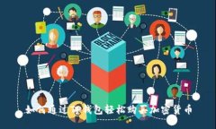 如何通过TP钱包轻松购买加