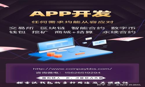 探索沃钱包的多种用途及其便捷性