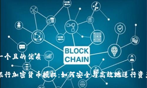 思考一个且的优质

美国银行加密货币授权：如何安全与高效地进行资产管理