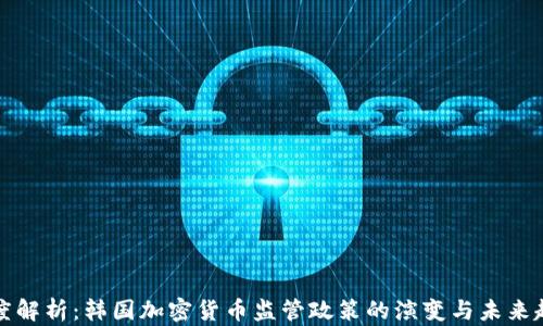 
深度解析：韩国加密货币监管政策的演变与未来趋势