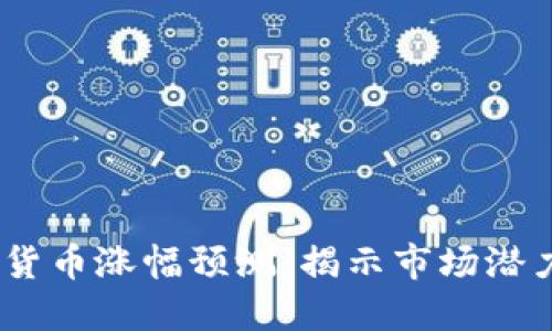 2025年加密货币涨幅预测：揭示市场潜力与投资机会