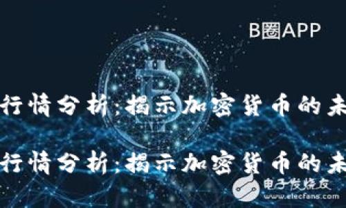 比特币行情分析：揭示加密货币的未来之路

比特币行情分析：揭示加密货币的未来之路