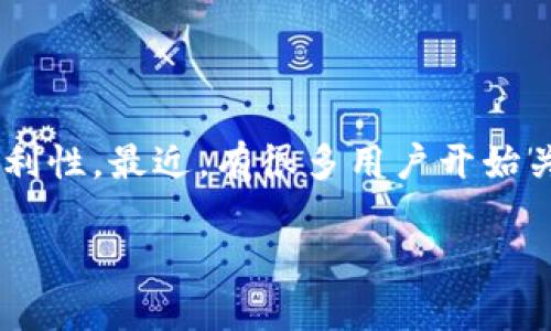 在现代数字货币的世界里，钱包是一个不可或缺的工具。对于许多用户而言，选择合适的钱包类型至关重要，因为这会影响到他们存储和管理加密货币的安全性和便利性。最近，有很多用户开始关注“TP（Trust Project）能否离线创建钱包”这个问题。为了帮助大家更好地理解这个话题，本文将详细探讨离线创建钱包的概念，TP钱包的特点以及相关常见问题。

如何安全地离线创建TP钱包？