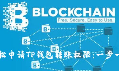 如何轻松申请TP钱包转账权限：一步一步指南