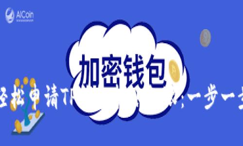 如何轻松申请TP钱包转账权限：一步一步指南