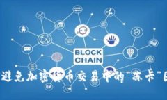 如何避免加密货币交易中