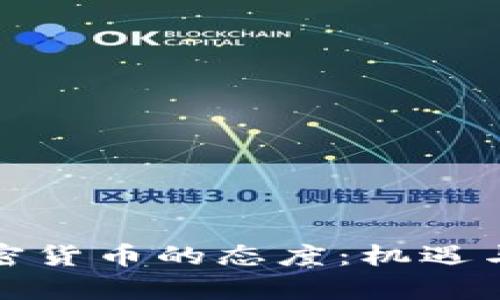 央行对加密货币的态度：机遇与挑战并存