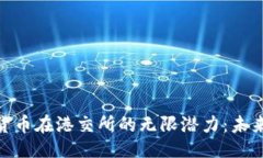 ```xml探索加密货币在港交