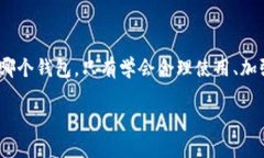 区块链钱包的安全性分析