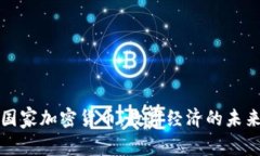 印度国家加密货币：数字