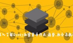 深入了解Dovey加密货币行业