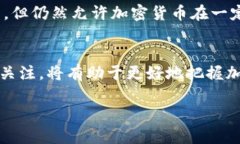   深度解析：加密货币受