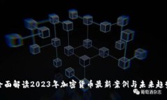 全面解读2023年加密货币最