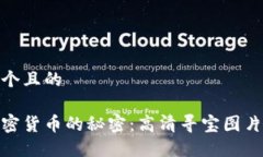 思考一个且的探寻加密货