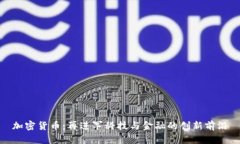 加密货币：再进军科技与