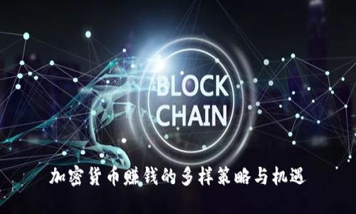 加密货币赚钱的多样策略与机遇