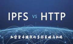 加密货币赚钱的多样策略