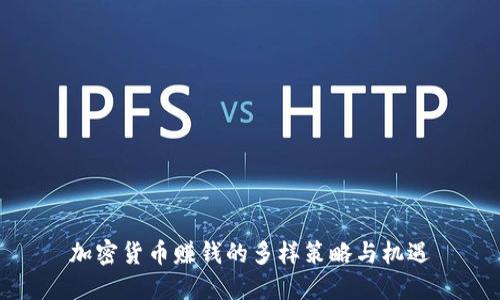 加密货币赚钱的多样策略与机遇