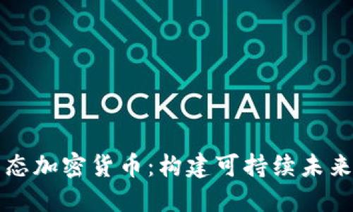 深入探索生态加密货币：构建可持续未来的数字资产