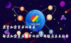 监管加密货币的本质解读