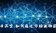 揭秘加密货币买空：如何