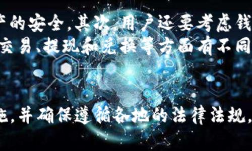    玩TP钱包是否需要翻墙？深入解析  / 

 guanjianci  TP钱包, 翻墙, 数字货币, 区块链  /guanjianci 

 什么是TP钱包？ 
 TP钱包是一款广受欢迎的数字货币钱包，特别是在加密货币领域。它为用户提供了一个安全、便捷的平台，用于存储、管理和交易各种数字资产。无论是比特币、以太坊还是其他ERC-20代币，TP钱包都可以让用户轻松进行管理。此外，TP钱包还支持DApp（去中心化应用）的使用，让用户能够在区块链的世界中自由探索。 

 翻墙是什么？ 
 翻墙，通常是指通过一些技术手段绕过网络封锁，从而访问被限制的网站和服务。在某些国家，由于信息审查和网络控制，一些网站和应用程序可能无法正常访问，因此用户需要使用VPN或者其他方法来达到翻墙的目的。翻墙不仅是用来访问境外社交媒体或新闻网站，还包括各种数字货币交易平台和钱包服务。 

 玩TP钱包需要翻墙吗？ 
 针对“玩TP钱包是否需要翻墙”，这个问题的答案并不是简单的“是”或“否”。这主要取决于你所在的地区和网络环境。在一些国家，例如中国，由于监管政策的原因，数字货币和钱包服务可能会受到限制，用户很有可能需要翻墙才能正常使用这些服务。
 而在其他一些国家和地区，TP钱包可能不会受到这样的限制，用户可以直接下载并使用。然而，这并不意味着在这些地方使用TP钱包就一定是安全的。其实，无论在哪里，保持警惕并采取必要的安全措施始终是明智的选择。

 使用TP钱包的好处 
 TP钱包拥有多种功能，为用户提供了极大的便利。首先，它支持多种数字货币的存储和管理，用户可在一个平台上处理多种资产，避免了资源分散。在交易方面，TP钱包具有较高的交易速度和低交易费用，这使得用户能够在交易过程中节省时间与成本。
 此外，TP钱包还拥有用户友好的界面，适合不同水平的用户操作。同时，支持DApp的功能则为用户提供了更多的选择，使其能够在区块链生态中进行各种投资和体验。 

 如何安全使用TP钱包 
 在使用TP钱包时，安全性是用户最需要关注的重点之一。首先，用户必须确保选择官方渠道下载TP钱包，谨防下载到假冒或带有恶意软件的版本。其次，为了保护钱包的安全，设置复杂的密码并启用多重身份验证是必须的。此外，定期备份钱包也是非常必要的，以防止因设备损坏或丢失而导致资产损失。
 用户在进行任何交易时，必须仔细核对交易信息，确保对方的地址和金额是正确的。同时，避免在公共网络环境下进行重要交易，以减少信息泄露的风险。总之，在享受数字货币带来的便利的同时，维持安全操作是每位用户的责任。 

 相关问题探讨 
h4 1. 饭圈文化对年轻一代有什么影响？ /h4
 饭圈文化是一种特定的追星现象，尤其是在年轻人中间，它通过社交媒体迅速扩展。饭圈通常由追逐偶像的粉丝组成，粉丝以各种方式支持自己的偶像，例如参与投票、购买周边商品、甚至一起组织活动。对于许多年轻人而言，饭圈不仅是追星的方式，更是一种社交生活的组成部分。
 饭圈文化可以激发年轻人的创造力和组织能力，因为粉丝们常常需要进行策划和协调活动，甚至在网络上创造相关的内容。然而，也有一些负面影响。例如，过度追逐偶像可能导致时间的浪费或经济的负担，让一些年轻人因为盲目消费而陷入经济困境。此外，饭圈内部的竞争和互相攻击也会影响年轻人的心理状态。 

h4 2. 如何选择适合自己的数字钱包？ /h4
 选择数字钱包时，用户有几个关键的考虑因素。首先是安全性，一款好的数字钱包应该具备高水平的安全保障，如多重身份验证和冷存储功能，以确保用户资产的安全。其次，用户还要考虑钱包支持的货币种类。如果你只关注某种特定的数字货币，那么相关钱包的种类就会减少；但如果想管理多种资产，则需要选择多币种钱包。
 然后是用户体验。界面友好、使用简便是选择钱包的重要因素，这样用户在日常操作时不会感到困惑。此外，了解钱包的费用结构也是必要的，不同钱包可能在交易、提现和兑换等方面有不同的收费标准。在做出选择前，可以先试用几款不同的钱包，寻找最适合自己需要的那一款。总之，在选择数字钱包时，全面考虑以上因素，才能找到最合适的选择。

 结语 
 在这个数字货币蓬勃发展的时代，TP钱包作为一种方便的工具，能够帮助用户管理财富。然而用户在享受其便捷的同时，也必须保持警惕，采取充分的安全措施，并确保遵循各地的法律法规，以免出现不必要的困扰。通过以上的分析，希望能为广大用户提供一定的参考，也希望大家能够理智使用TP钱包，享受数字时代带来的种种机遇。 