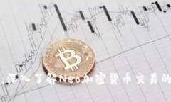 新兴投资：深入了解Neo加