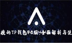 精致便捷的TP钱包PC版：全