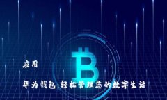 应用华为钱包：轻松管理