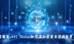 深度解析：DST Global如何在