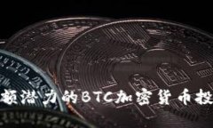 探索高额潜力的BTC加密货
