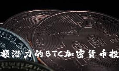探索高额潜力的BTC加密货币投资之道