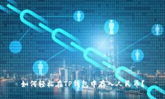 如何轻松在TP钱包中存入人