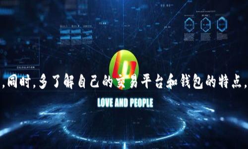 提现到TP钱包需要多久？

越来越多的人开始使用TP钱包来管理自己的数字资产，但对于许多人来说，在他们的账户中提现所需的时间可能仍然是一个悬而未决的问题。每个钱包和交易平台都有自己的一套处理程序和时间框架，因此了解这一点的重要性不言而喻。更重要的是，提现的速度不仅取决于钱包本身，有时还受到其他因素的影响。

什么是TP钱包？

TP钱包是一款以简单易用著称的数字资产管理工具。它不仅可以存储多种加密货币，还支持交换、交易等功能，极大地方便了用户的日常使用。TP钱包的界面友好，适合各个层次的用户，从新手到经验丰富的投资者都可以轻松上手。而提现功能自然是用户最关心的一部分，毕竟，提现的速度直接影响到用户体验与资金流动。

提现到TP钱包的流程

提现到TP钱包的流程并不复杂，但我们需要理解其中的每一步骤。首先，你需要确保你的TP钱包已有足够的资产。在开始提现之前，确认你选择的平台是否支持直接提现到TP钱包。一旦确定，你可以按照以下步骤操作：

ol
    listrong登录你的交易平台：/strong打开你所选择的交易所，登录账户。/li
    listrong选择提现选项：/strong在账户页面，找到“提现”或“提款”的选项。/li
    listrong输入TP钱包地址：/strong在提现表格上，仔细输入你的TP钱包地址，务必确保地址的正确性，以免资金丢失。/li
    listrong确认提现金额：/strong选择你要提现的金额，并确认提现的相关信息。/li
    listrong提交请求：/strong一切确认无误后，提交提现请求。/li
/ol

提现到账所需的时间

提现到TP钱包的时间通常会受到多种因素的影响。一些主要因素包括：

ul
    listrong交易平台的处理速度：/strong每个平台的提现审核时间有所不同，一般在几个小时到几天之间不等。/li
    listrong网络拥堵情况：/strong如果区块链网络很拥堵，交易的确认时间也可能延长。/li
    listrong提现方式：/strong不同的提现方式（比如支付宝、银行转账等）可能需要不同的处理时间。/li
    listrong提现金额：/strong有些平台对不同金额的提现有不同的响应速度。比如，较小的提现可能会更快处理。/li
/ul

通常情况下，完成提现请求后，你应该能在24小时内看到资金到账。但在高峰期，可能会需要更长的时间。这也是为什么在进行大额交易前，建议先进行小额测试提现的原因之一，以确保流程顺畅。

提高提现速度的小技巧

尽管提现的时间受多种因素影响，但你可以通过一些小技巧来加快这一过程：

ul
    listrong选择合适的时间段：/strong避开网络高峰期，选择在用户较少的时间进行提现可能会更快。/li
    listrong使用主流渠道：/strong选择知名度高、用户基数大的交易平台进行提现，通常处理速度会相对较快。/li
    listrong确认地址准确：/strong确保你的钱包地址输入正确，避免因错误导致的延误。/li
/ul

常见问题与解答

在进行提现时，有些用户会遇到各种各样的问题。我们将列出两个最常见的问题，并给出详细解答。

h4问题一：如果提现请求未到账怎么办？/h4

如果你在提交提现请求后过了一段时间仍未看到资金到账，建议遵循以下步骤：

ol
    listrong查询交易状态：/strong前往你的交易平台，查看提现请求的状态。大多数平台会有提现记录查询功能。/li
    listrong检查TP钱包地址：/strong确认你提供的TP钱包地址是否正确，错误的地址将使资金无法到账。/li
    listrong联系平台客服：/strong如果以上步骤没有问题，建议联系平台的客服部门，询问提现延迟的原因。/li
/ol

在联系客服时，记得提供相关的提现信息，比如请求时间、金额等，以加快解决速度。

h4问题二：是否能撤销已经提交的提现请求？/h4

如果你意识到提交的提现请求有误，通常不支持撤销请求，但各个平台的情况有所不同。以下几点作为参考：

ul
    listrong交易状态：/strong如果提现请求尚未处理，联系平台客服可能会帮助解决；但如果已经进入区块链网络，撤销几乎是不可能的。/li
    listrong提前做好准备：/strong在进行提现前，确保输入准确的信息，避免在提交后后悔。/li
/ul

总结

提现到TP钱包的过程虽然简单，但涉及多个环节和因素的综合影响。想要尽快收到资金到账，我们需要做到认真核对，处理信息时仔细谨慎。同时，多了解自己的交易平台和钱包的特点，将为你的数字货币交易带来更多便利。希望本文能对你有所帮助，愿你的每一次提现都能顺利完成！

 提现到TP钱包的速度与技巧详解