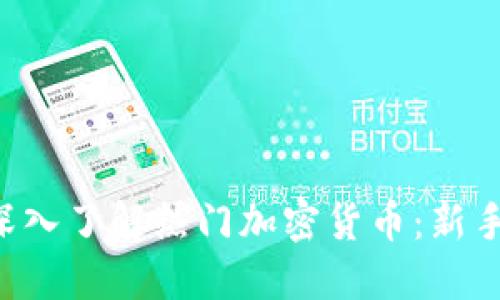 全面深入了解热门加密货币：新手必读!