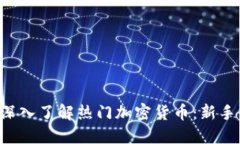 全面深入了解热门加密货