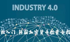 轻松入门：韩国加密货币