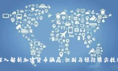 深入解析加密货币骗局：